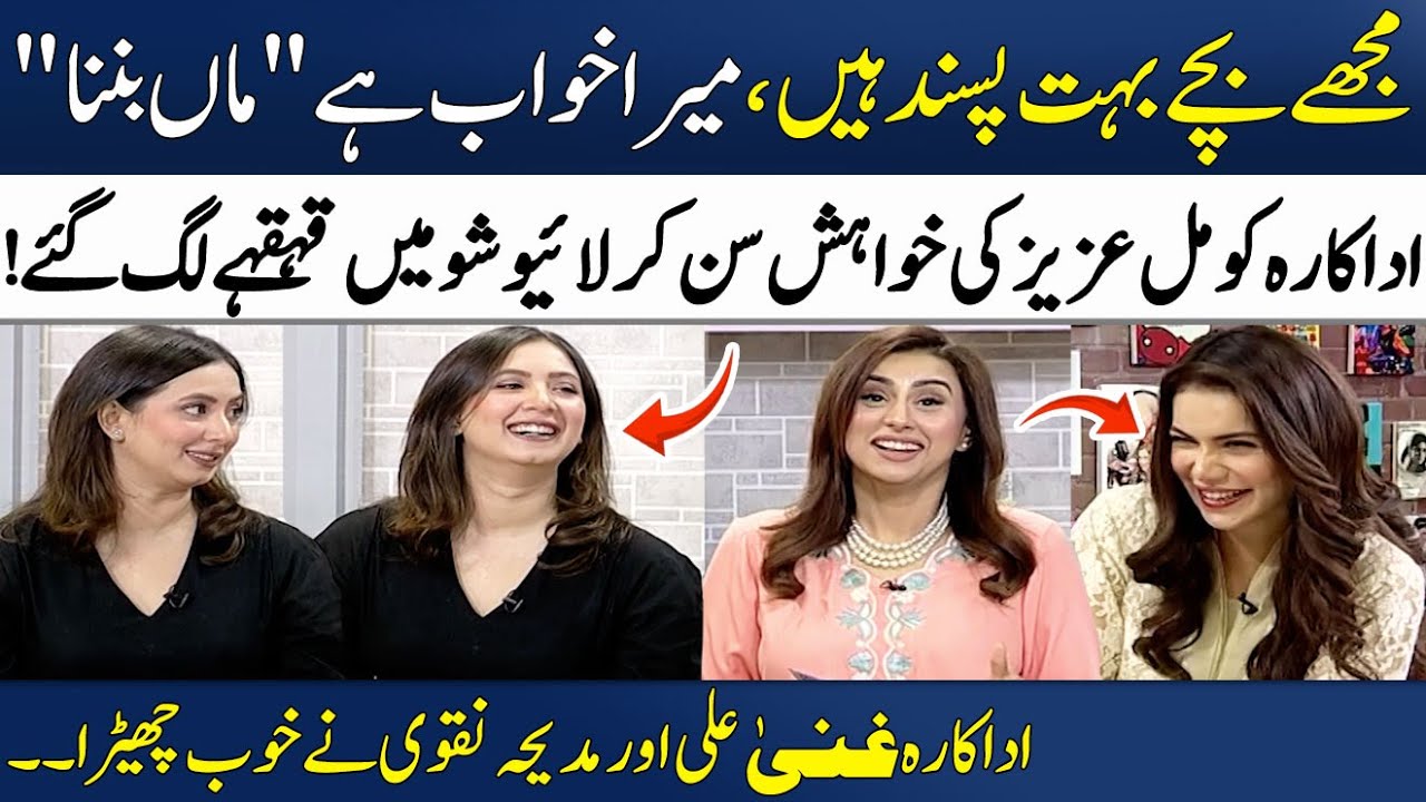 "My Dream is I Want to be a Mother"😍 | Komal Aziz Aur Ghana Ali Say Dil Ki Baatein!❤ | Madeha Naqvi