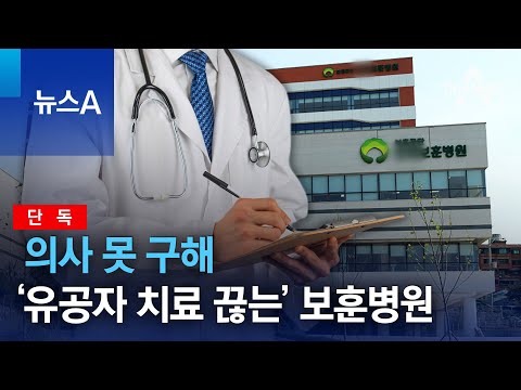 [단독]<strong>의사</strong> 못 구해 ‘유공자 치료 끊는’ 보훈병원 | 뉴스A