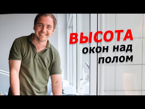 Какую высоту ОТ ПОЛА ДО ОКОН делать в частном доме? Мои мысли с примерами.