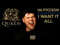 Queen - I Want It All на русском (кавер от RussianRecords)