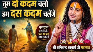 तुम दो कदम चलो हम दस कदम चलेंगे/बहुत ही प्यारा भजन/श्री अनिरुद्ध आचार्य जी महाराज l