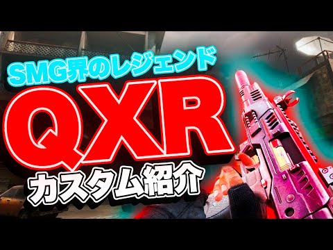 【CoD mobile】やはりかっこいいのはQXR。