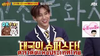 GOT7-뱀뱀ปัญหาคนเกาหลีกับภาษาไทย..!? 