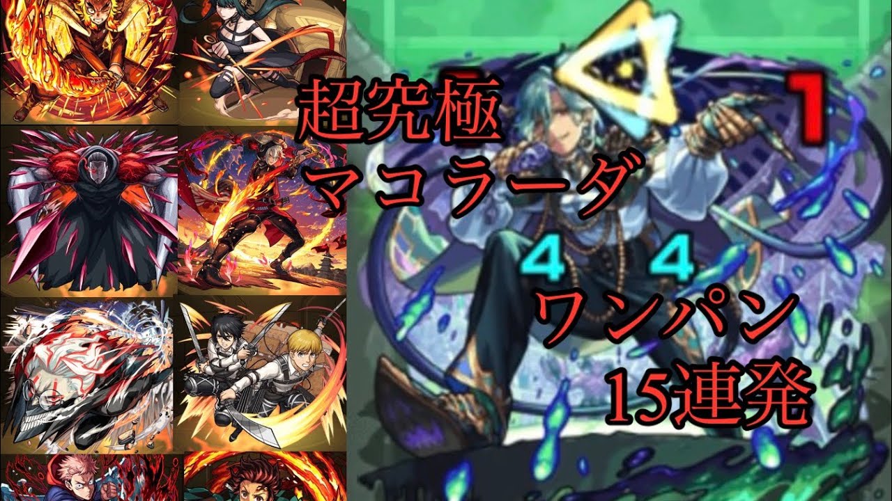 【モンスト】超究極マコラーダワンパン集