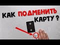 КАК ПОДМЕНИТЬ КАРТУ НА СТОЛЕ? КАК ШУЛЕР | MacMillan Switch Tutorial Cardistry Flourish