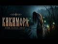 КИКИМОРА | Дитя без креста - Славянский Тёмный Фолк (Slavic Dark Folk)