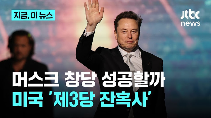 일론 머스크, 제3당 카드 꺼냈지만…170년 양당제 역사 속 미국 '제3당' 잔혹사｜지금 이 뉴스