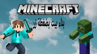 اخيرا بعد طول انتظار كيفية بناء بيت ماين كرافت بضغطة زر للجوال screenshot 5