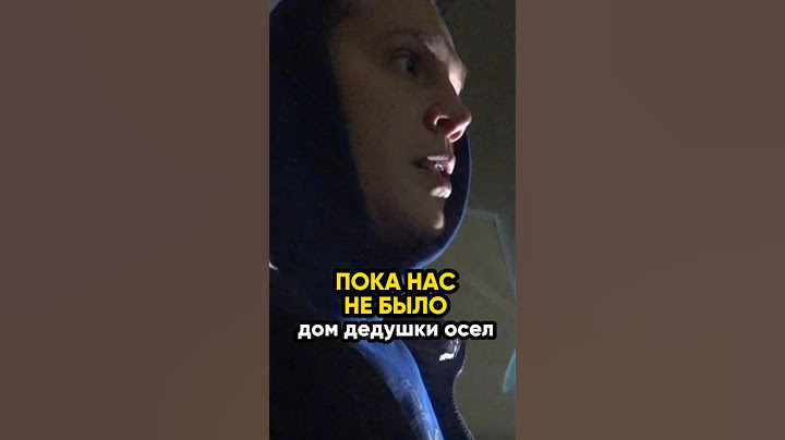 Пока нас не было, дом дедушки осел! @IgorMedov