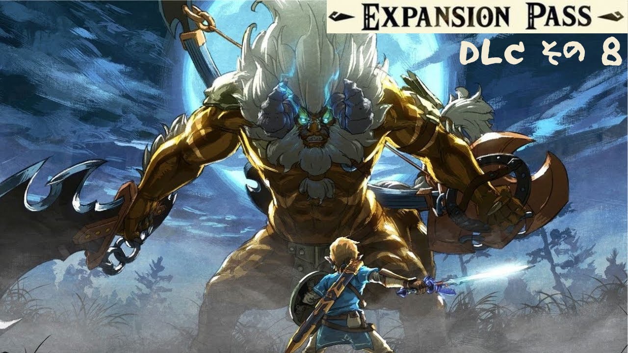 ゼルダの伝説 ブレス オブ ザ ワイルド エキスパンション DLC 】ゼルダの伝説 ブレス オブ ザ ワイルド【 EX