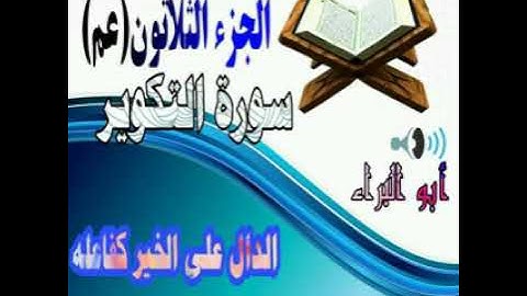 سورة التكوير.   القارئ عبدالعلي بني ياسين