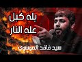 يله كبل على النار سيد فاقد الموسوي 2026 عزاء الناصريه سيد فاقد الموسوي نبدي بسم رب الدين