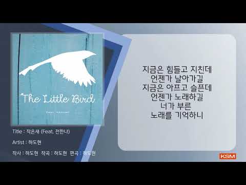 [가사 영상 AR] 작은새 (Feat. 전한나) - 하도현