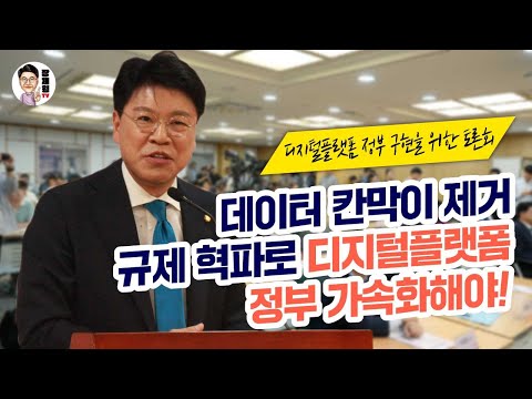 [장제원TV] 데이터 <strong>칸막이</strong> 제거, 규제 혁파로 디지털플랫폼 정부 가속화해야! (2023.09.07. 국회 디지털플랫폼 정부 구현을 위한 토론회)