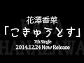 花澤香菜/『こきゅうとす』 7枚目シングルやくしまるえつこ全面プロデュース!