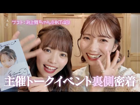 密着】15年の仲・HKT48渕上舞ちゃん🌸⚾️主催トークイベント裏側#26