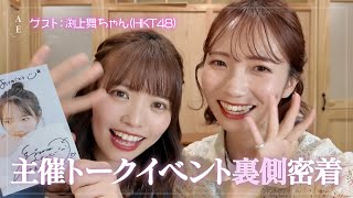 密着】15年の仲・HKT48渕上舞ちゃん🌸⚾️主催トークイベント裏側#26