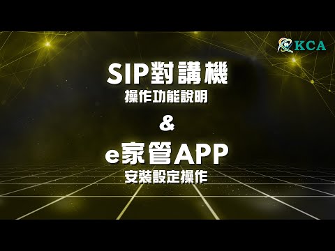 2024 05 KCA學院 SIP對講機操作功能說明及 e家管APP安裝設定操作