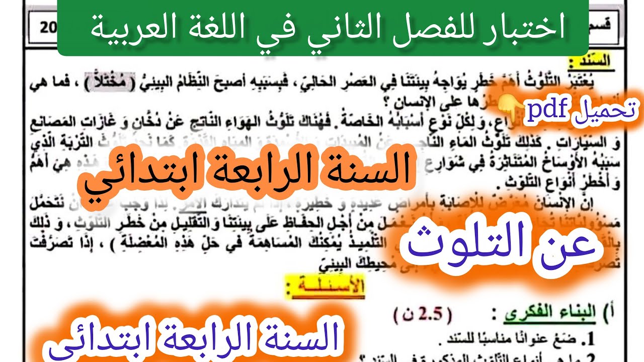 #اختبار للفصل #الثاني في #اللغة العربية للسنة #الرابعة ابتدائي 