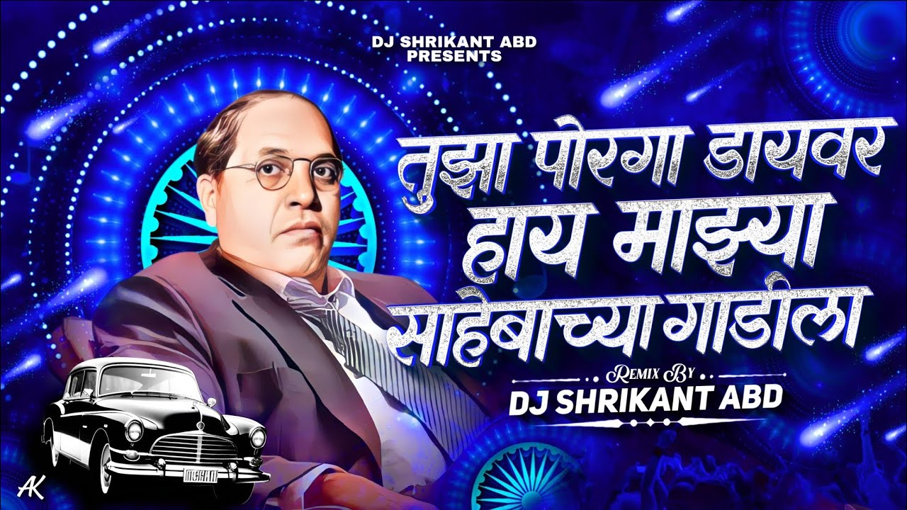 Tuza Porga Driver Hy Majhya Sahebanchya Gadila | Milind Shinde | Dj Shrikant Abd UNRELEASED TRACK'S