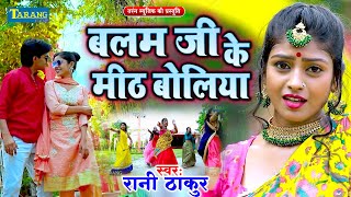 #VIDEO -  Balam Ji Ke Mith Boliya - 2024 | #video - Rani Thakur | Bhojpuri Song 2024