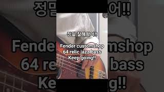#정말 잘해왔어!!#Fender customshop64 relic jazz bass#Keep going!!