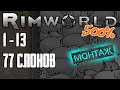 Стадо слонов против крафтера 20го левела. Rimworld 500% прохождение |1-13|