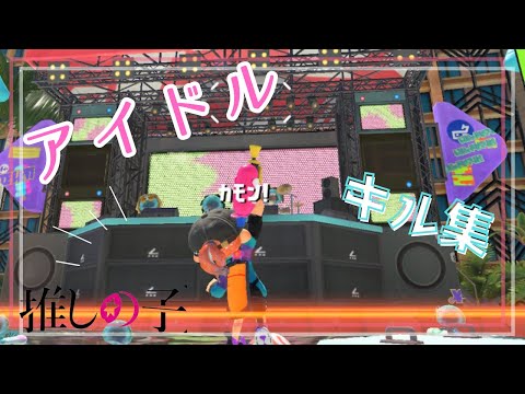 アイドル × キル集【スプラトゥーン3】