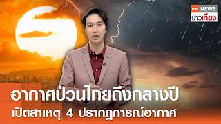 อากาศป่วนไทยถึงกลางปี เปิดสาเหตุ 4 ปรากฏการณ์อากาศ  I TNN ข่าวเที่ยง I 2-5-67