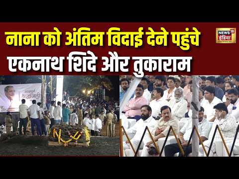 Nana Patekar Last Farewell | नाना को अंतिम विदाई देने पहुंचे शिंदे | Nana Patekar Passes Away