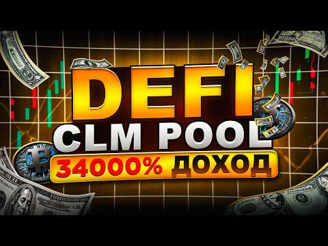 Заработок на DeFi: