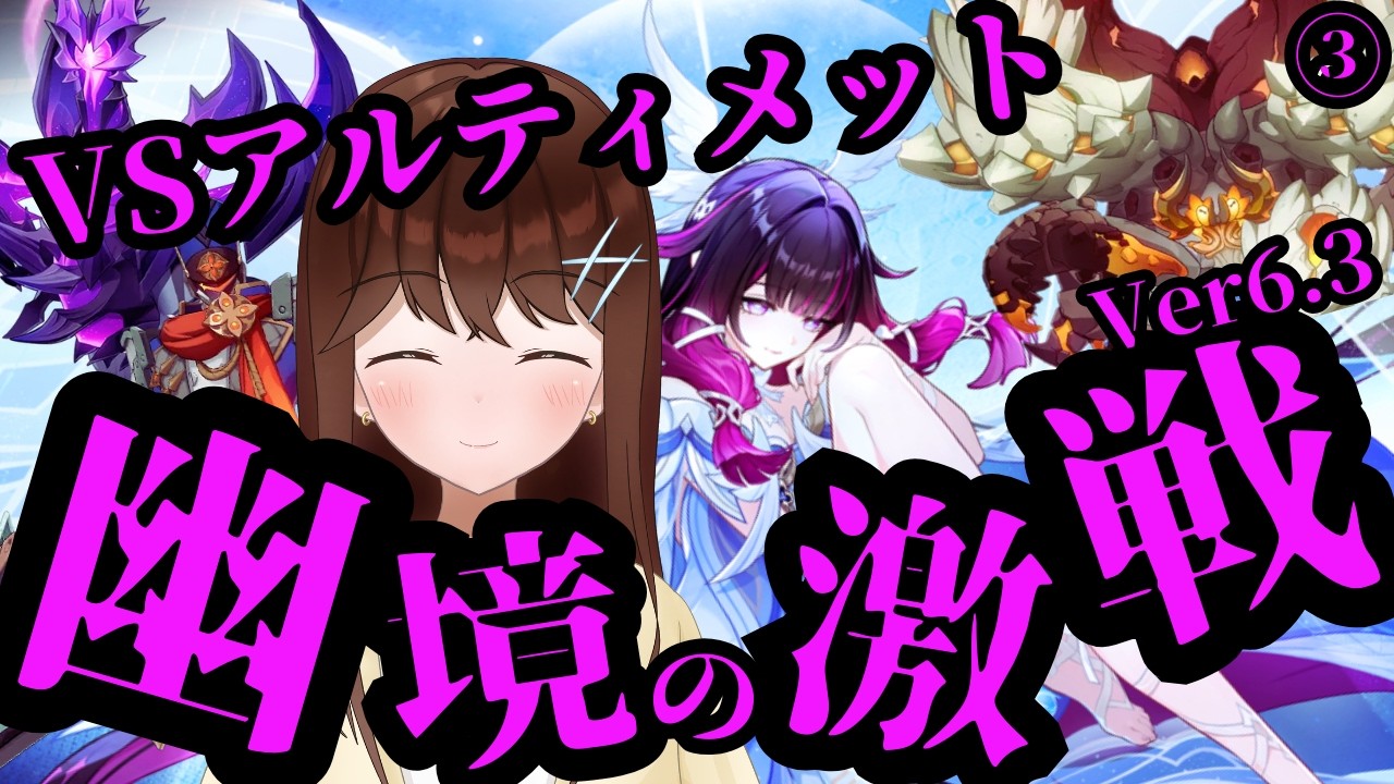 【原神】VS幽境の激戦アルティメット！！最凶すぎる3体ボスに限界まで挑むよ！！③　（Ver6.3）【GenshinImpact/結比野ゆいる/#vtuber 】
