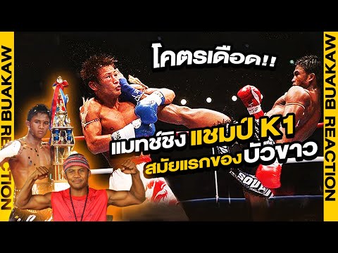แมทช์ชิงแชมป์ K1 ที่ทำให้คนทั้งโลกรู้จักบัวขาว!!!! (Eng Sub) EP.11 | Buakaw Banchamek
