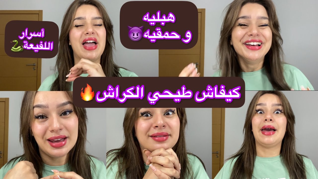 كيفاش طيحي الكراش🔥لي كا يتجبد عليك غا يجي طالب التسليم😈أسرار اللفيعة🐍