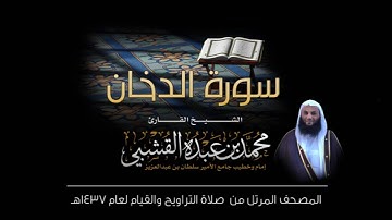 سورة الدخان - القارئ الشيخ محمد القشبي