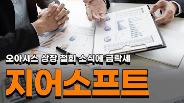 지어소프트 오아시스 상장 철회 소식에 급락세 지어소포트 지어소프트전망 지어소프트분석