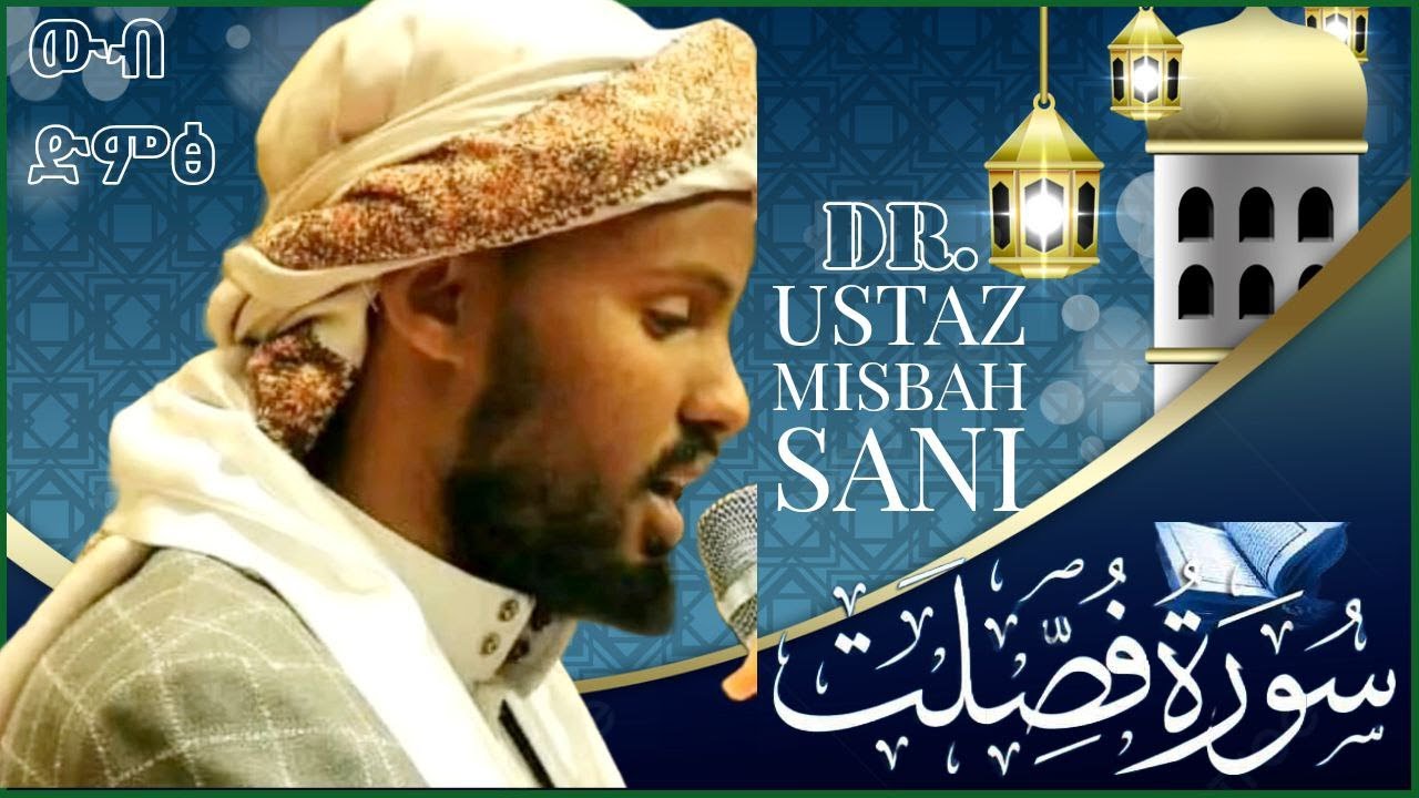 በቃሪአ ዶክተር/ኡስታዝ ሚስባህ ሳኒ|| እጅግ መሳጭ እና ልብ የሚነካ አቀራር || ሱረቱል ፉሲለት|| heart touching quran recitation