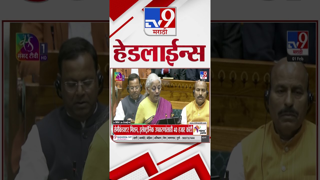 Tv9 Marathi News Top Headline Today | 01 February  2026 | 4 Minute 24 Headline Maharashtra