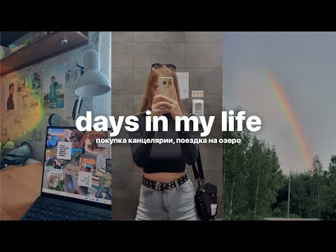 vlog: покупка канцелярии к универу, поездка на озеро, уютный влог