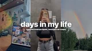 vlog: покупка канцелярии к универу, поездка на озеро, уютный влог