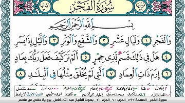 سورة الفجر مكتوبة عبد الله كامل Surah Al Fajr  برواية حفص عن عاصم