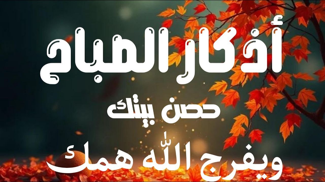 أذكار الصباح - راحة نفسية لا توصف بصوت القارئ علاء عقل | Morning Athkar - Dzkir Pagi by Alaa Aql