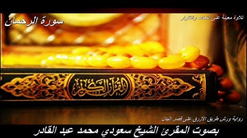 تلاوة معينة على التعاهد و المراجعة سورة (الرحمن)