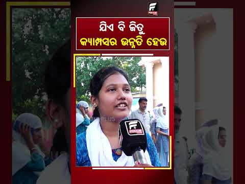 ଯିଏ ବି ଜିତୁ କ୍ୟାମ୍ପସର ଉନ୍ନତି ହେଉ ll FOCUS PLUS ||