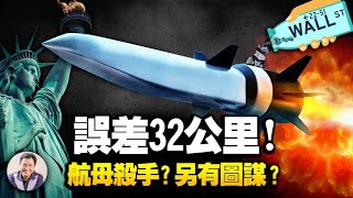 惊!华为、中芯竟然可以违抗总统禁令继续获得美国供货;中共试射高超音速导弹可携带核弹头,美国又怕又输血为哪桩【江峰漫談20211021第388期】