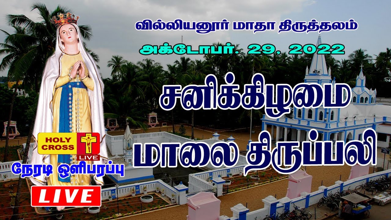 29-october-2022-6-pm-tamil-mass-villianur-lourdes-shrine-holy