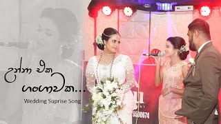 Wedding Surprise Song for Sister I Unna Eka Gangawaka Cover Song I උන්නා එක ගංගාවක I Uresha Ravihari