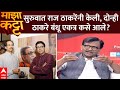 Sanjay Raut On Raj Thackeray : सुरुवात राज ठाकरेंनी केली, दोन्ही ठाकरे बंधू एकत्र कसे आले?