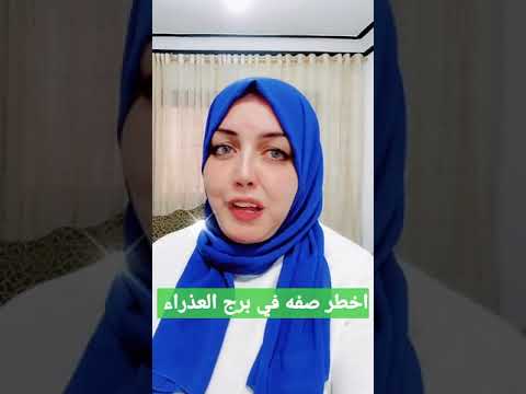 اخطر صفه في برج العذراء