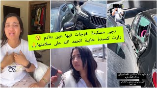 دجى شهد مسكينة خرجات فيها عين بنادم😯 دارت كسيدة خايبة 💔 الحمد الله على لطف الله 🙏 Douja Shahd